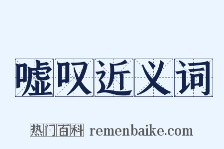 嘘叹近义词是什么意思的图片